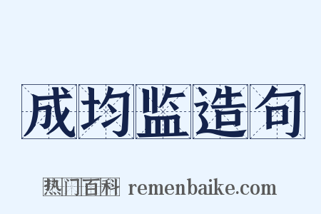 成均监造句是什么意思的图片
